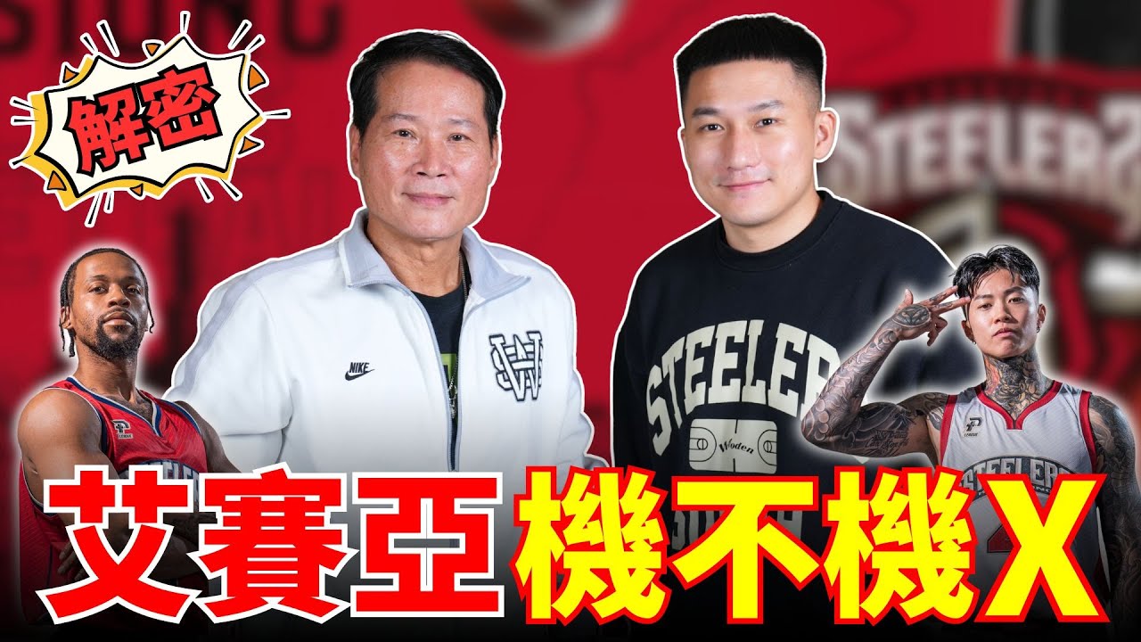「Coach邱」來解密，李威廷說 : 艾賽亞比楊敬敏還機掰！是不是真的？