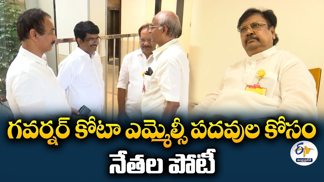 గవర్నర్ కోటా ఎమ్మెల్సీ పదవులపై నేతల పోటీ | సీఎం చంద్రబాబును కలిసిన ఆశావహులు