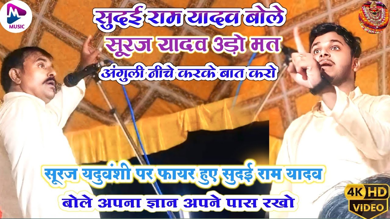 सूरज यदुवंशी पर फायर हुए सुदई राम यादव बोले अपना ज्ञान अपने पास रखो | हनुमान जी का लंगोटा मत बनो