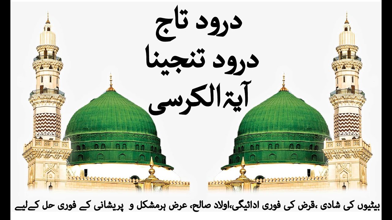 darood tanjeena,darood taj and ayatul kursi |درود تنجینا،درود تاج،آیۃ الکرسی