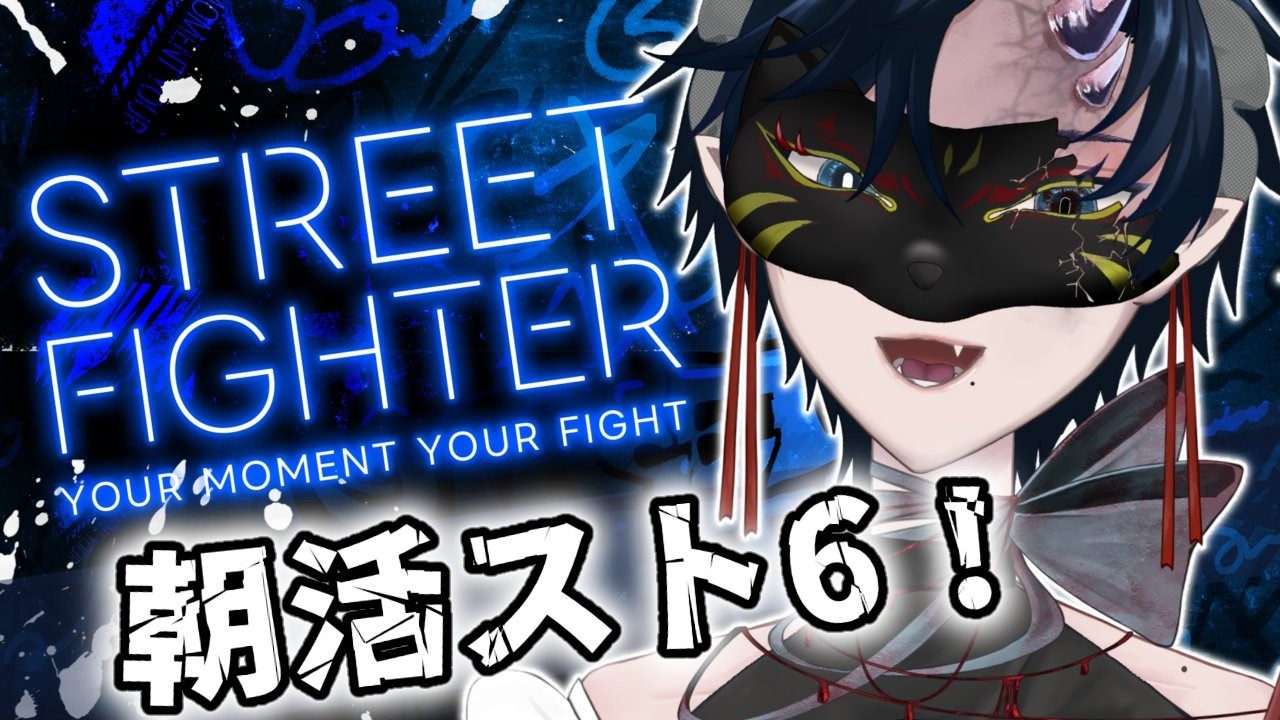 【#streetfighter6  / #スト6 】朝活スト6🔰　# 3【#個人勢vtuber / #怜菓 】