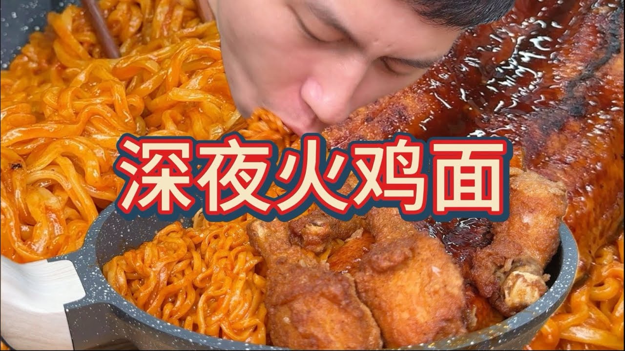火鸡面+鳗鱼+炸鸡 深夜食堂，一人一锅！