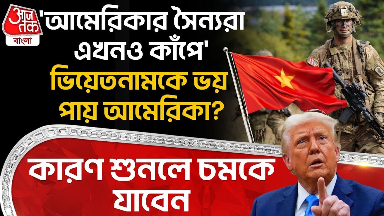 'আমেরিকার সৈন্যরা এখনও কাঁপে' Vietnam কে ভয় পায় America? কারণ শুনলে চমকে যাবেন | Donald Trump | WN