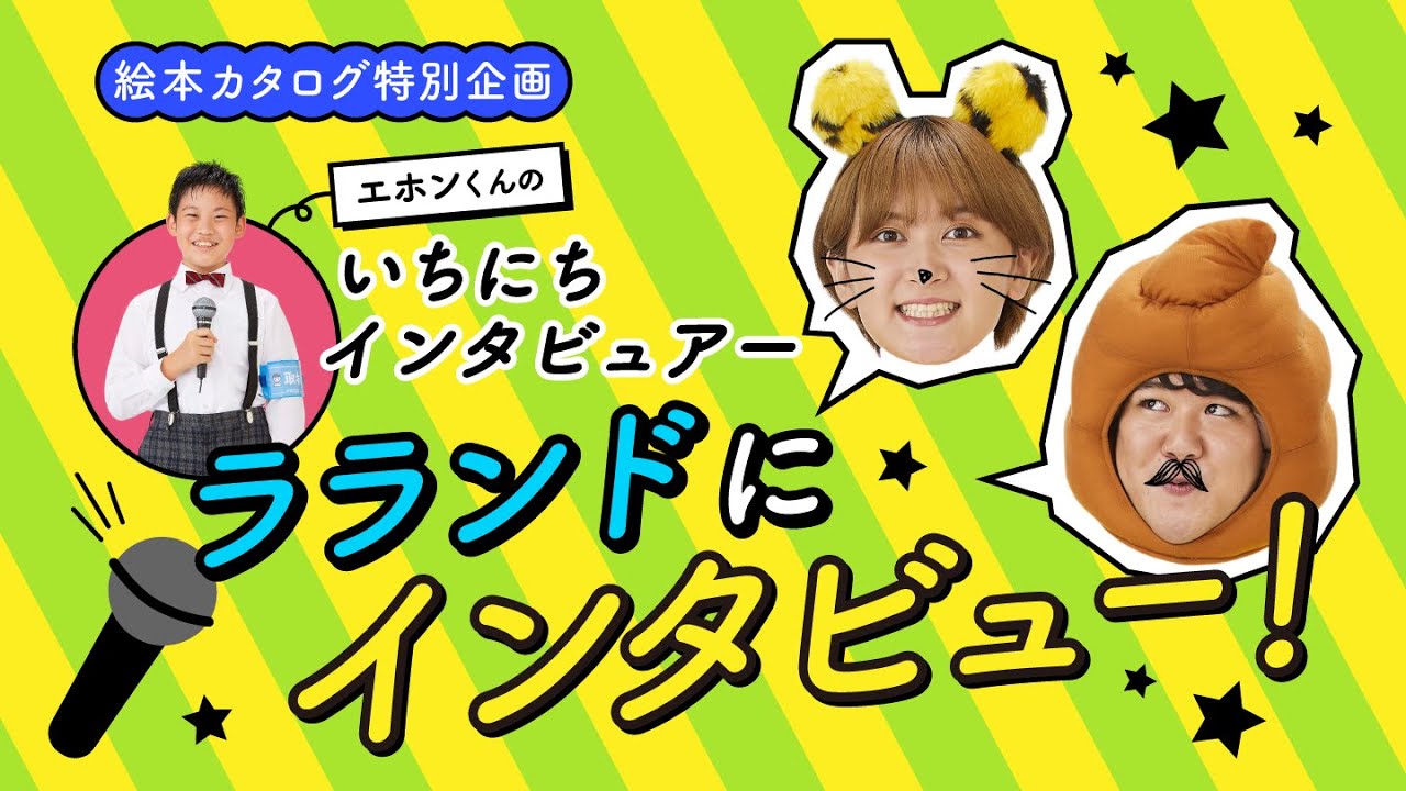絵本カタログ特別企画 エホンくんのいちにちインタビュアー ラランドにインタビュー