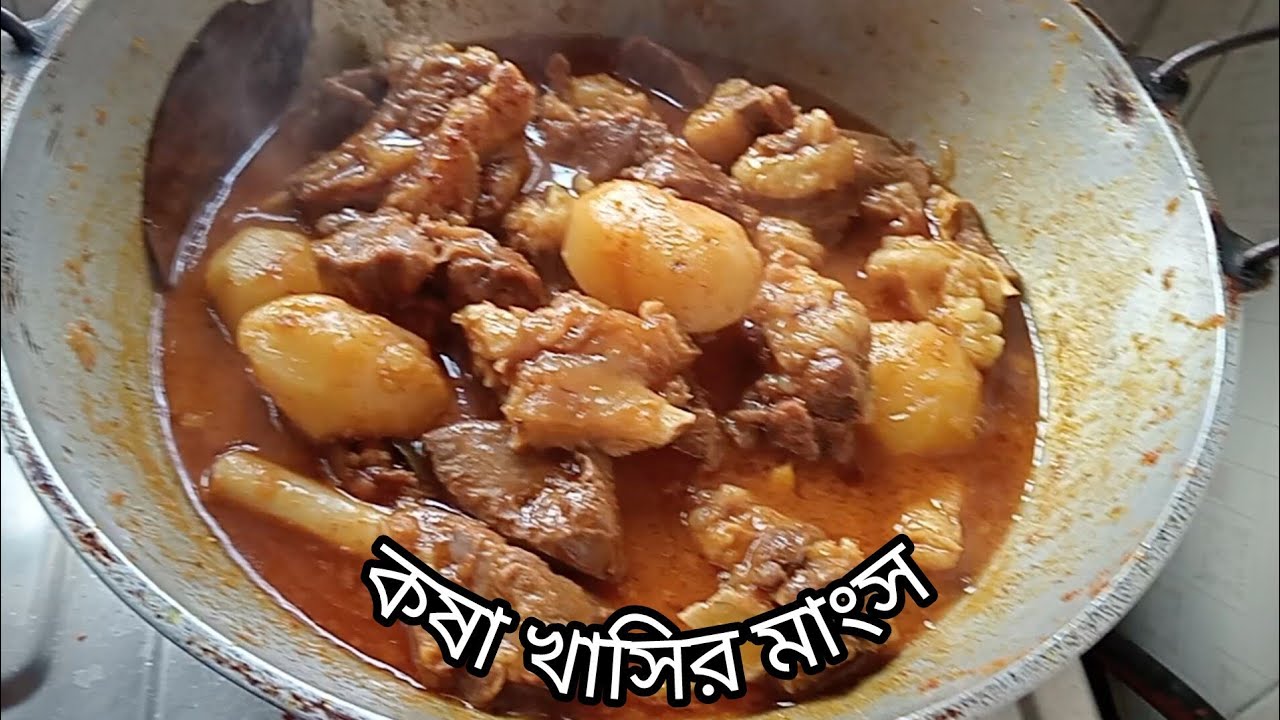 কষা খাসির মাংস। Mutton Kosha.