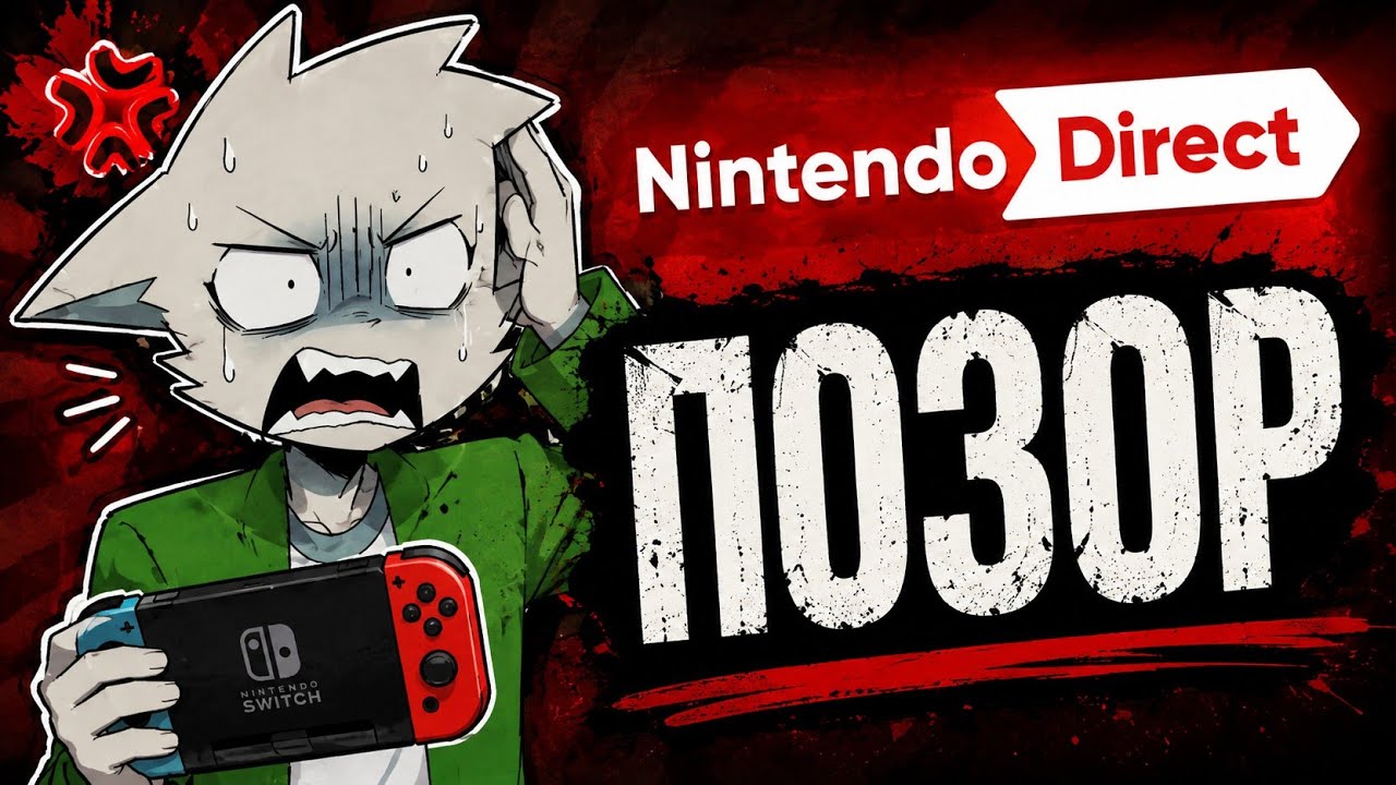 Nintendo Direct - ПОЗОР за 479$?