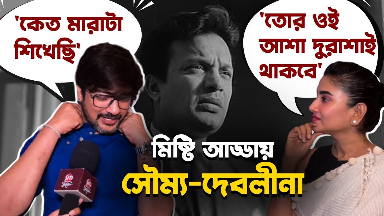 'মানসিকভাবে বিয়ে করেছি, কি করব?' - দেবলীনা | Uttam Kumar | Debleena Dutt | Shoumo Banerjee
