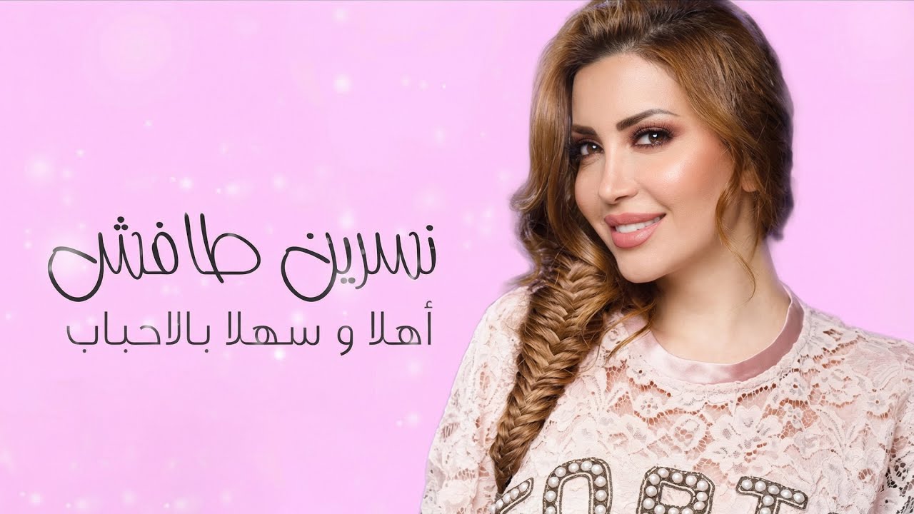 Nesreen Tafesh - Ahla w Sahla Bel Ahbab [Lyric Video] (2019) / نسرين طافش - أهلا وسهلا بالأحباب