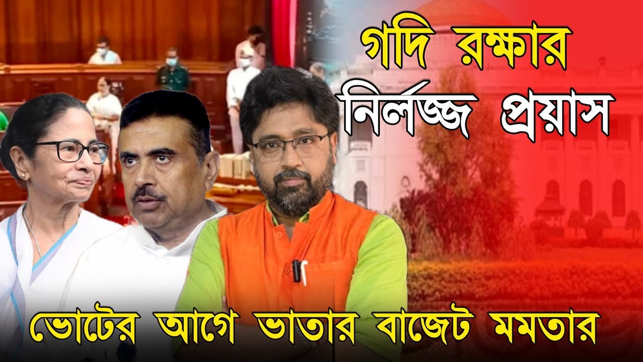 ভোটের আগে 'ভাতার বাজেট' মমতার, সুপ্রিমের ডিএ রায় কেও বুড়ো আঙুল