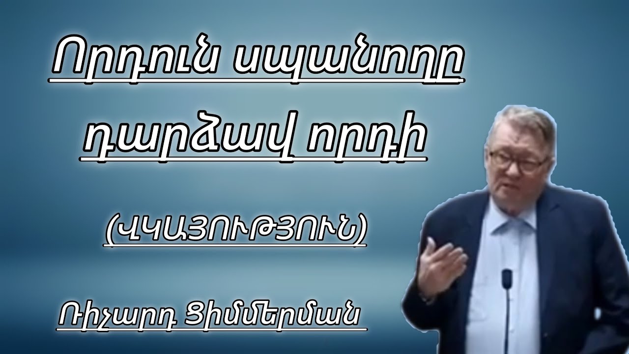 Որդուն սպանողը դարձավ որդի /ՎԿԱՅՈՒԹՅՈՒՆ/Ռիչարդ Ցիմերման 