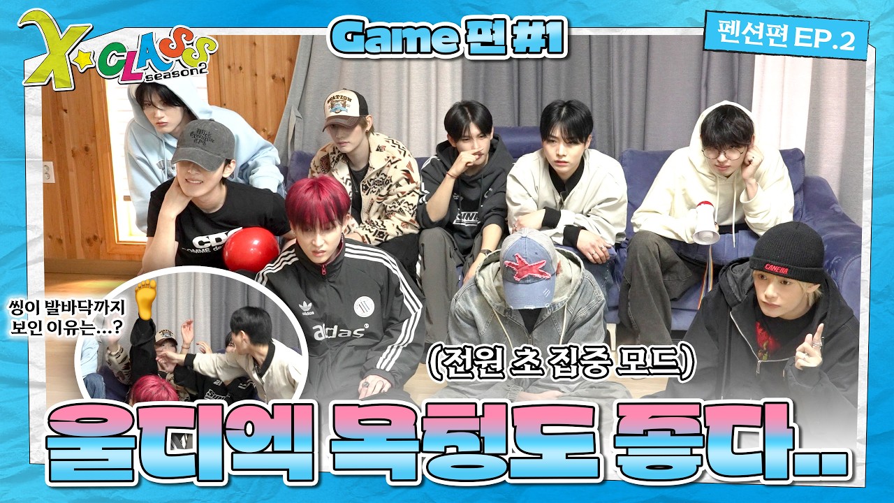 [X-CLASS 2] #1 귀하게 자란 쏘블리는 재밌는 것만 봐야 해.. 👀 다시 돌아온 X-CLASS!🤩 | 펜션편🏡 EP.2