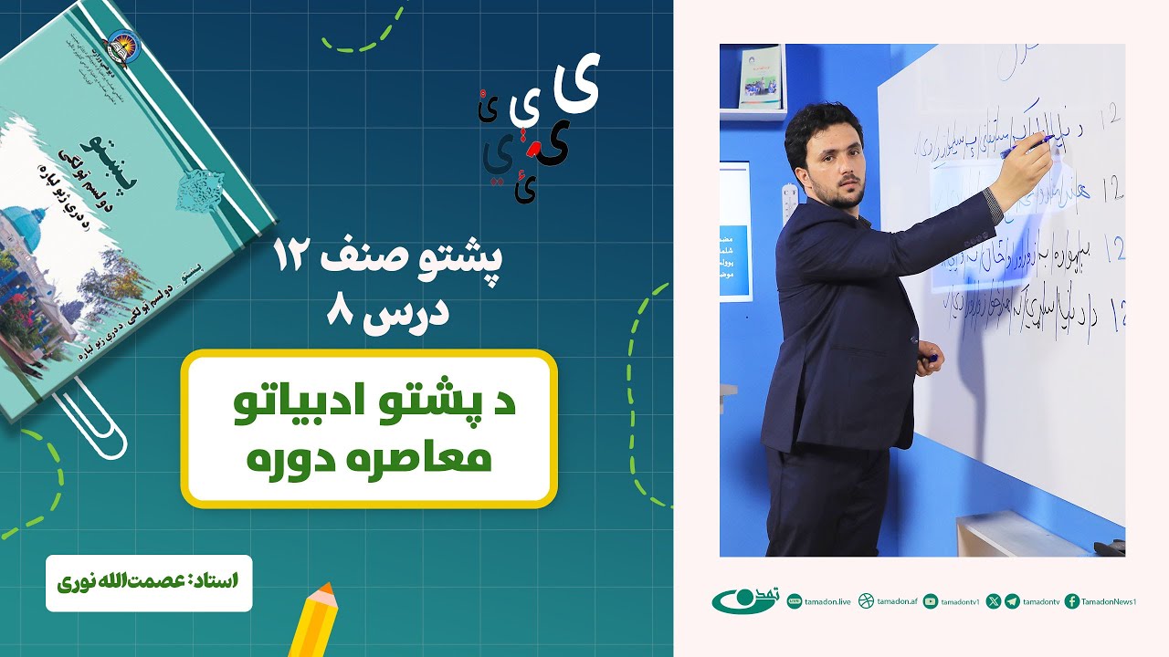 پشتو صنف دوازدهم - جلسه هشتم - موضوع: د پښتو ادبیاتو معاصر دوره – 15.6.1403
