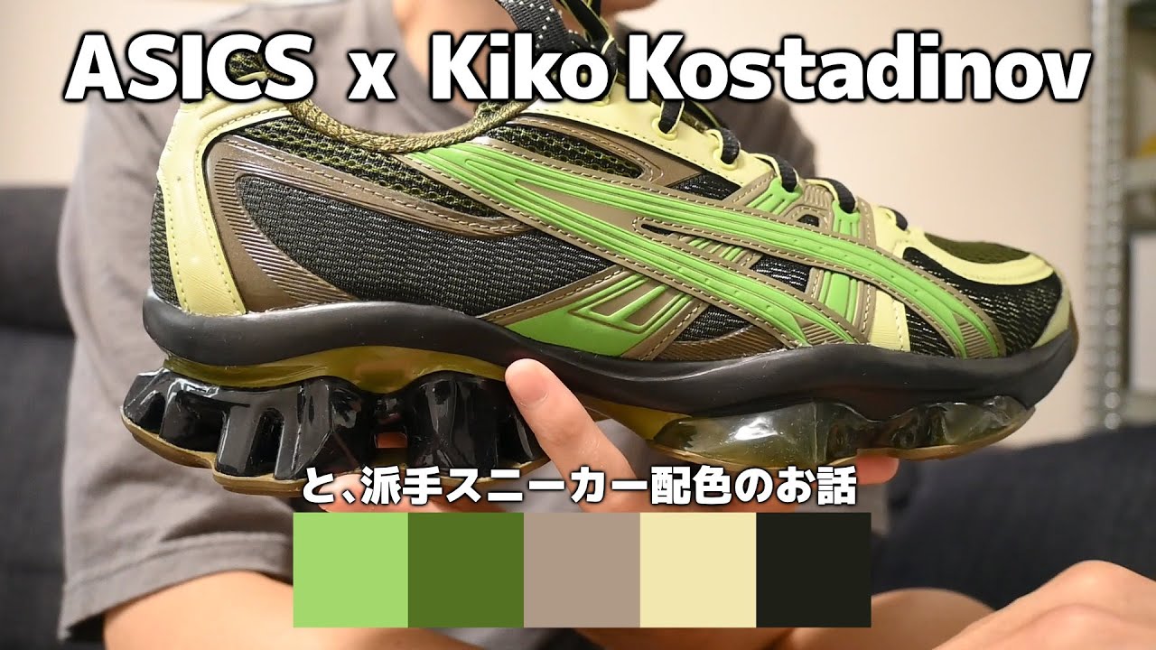 派手スニーカーを配色理論からスタイリングしてみる｜ASICS x Kiko Kostadinov
