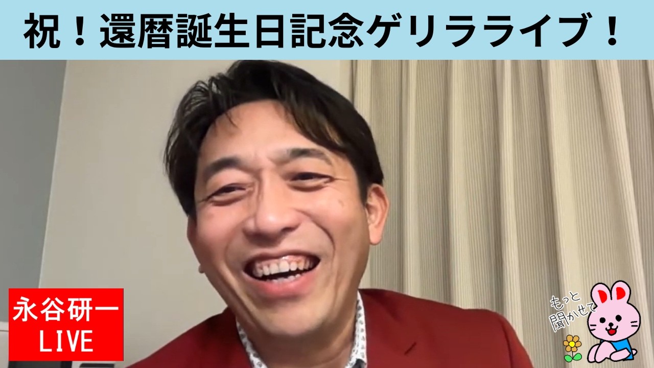 緊急ライブ　還暦の誕生日記念ライブです