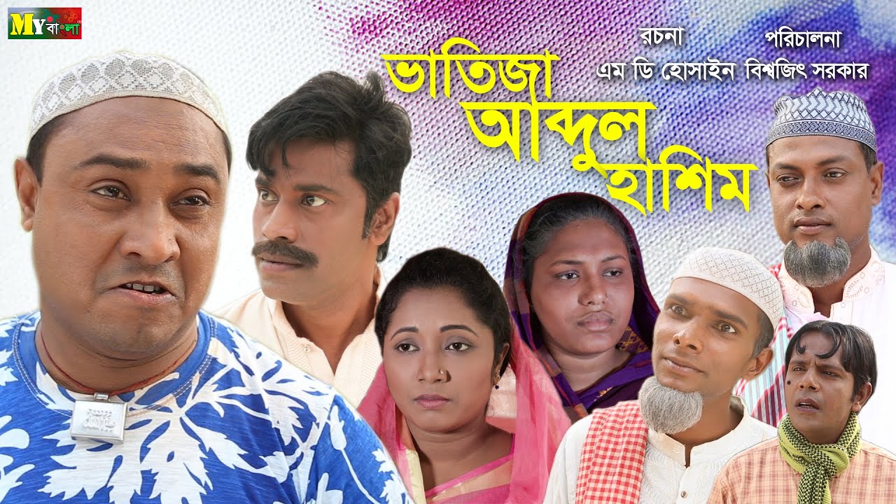 সিলেটি নাটক | ভাতিজা আব্দুল হাশিম | Sylheti natok | Bhatija Abdul Hasim| Abdul Hasim | My Bangla
