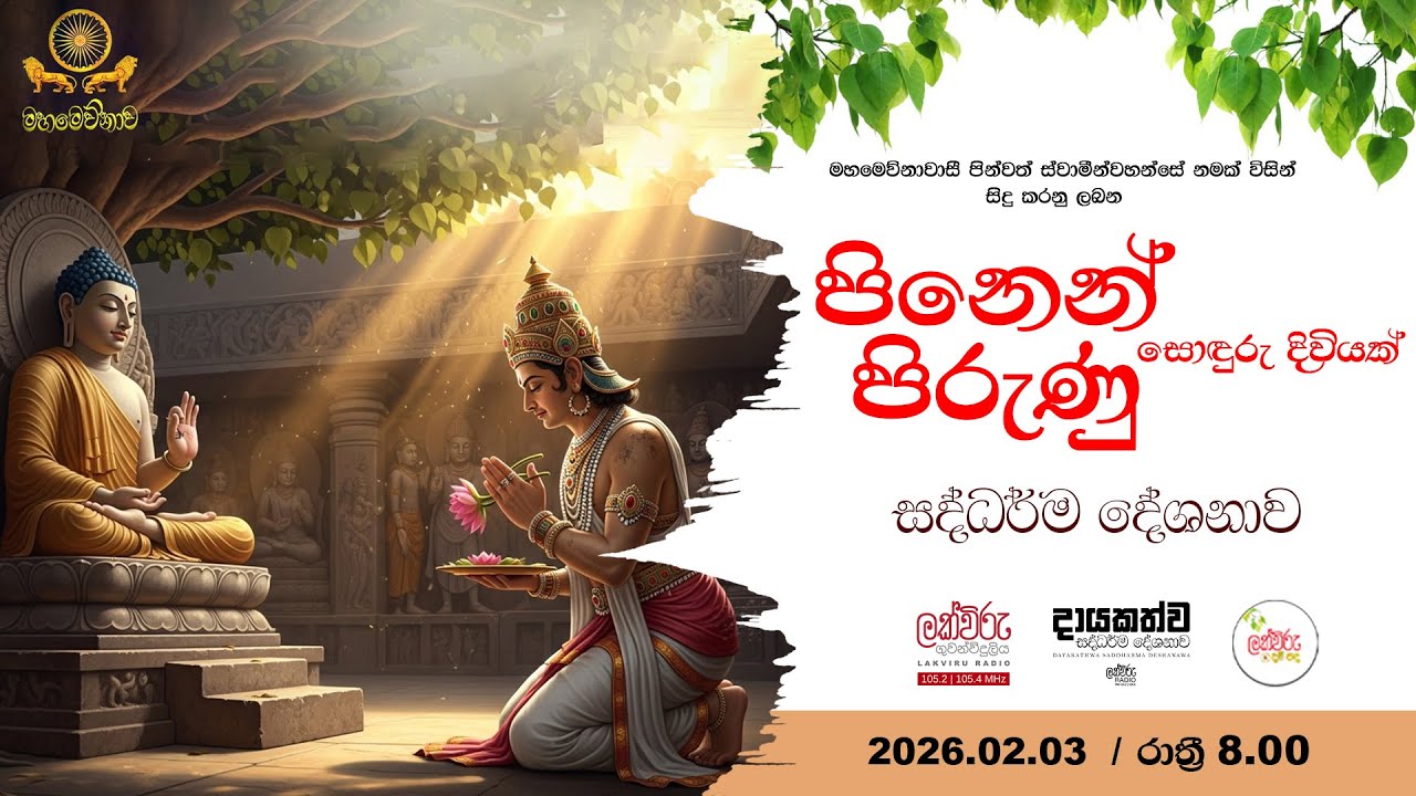 පිනෙන් පිරුණු සොදුරු දිවියක් සදහම් දේශනාව | 2026.02.03 | 8.00 P.M