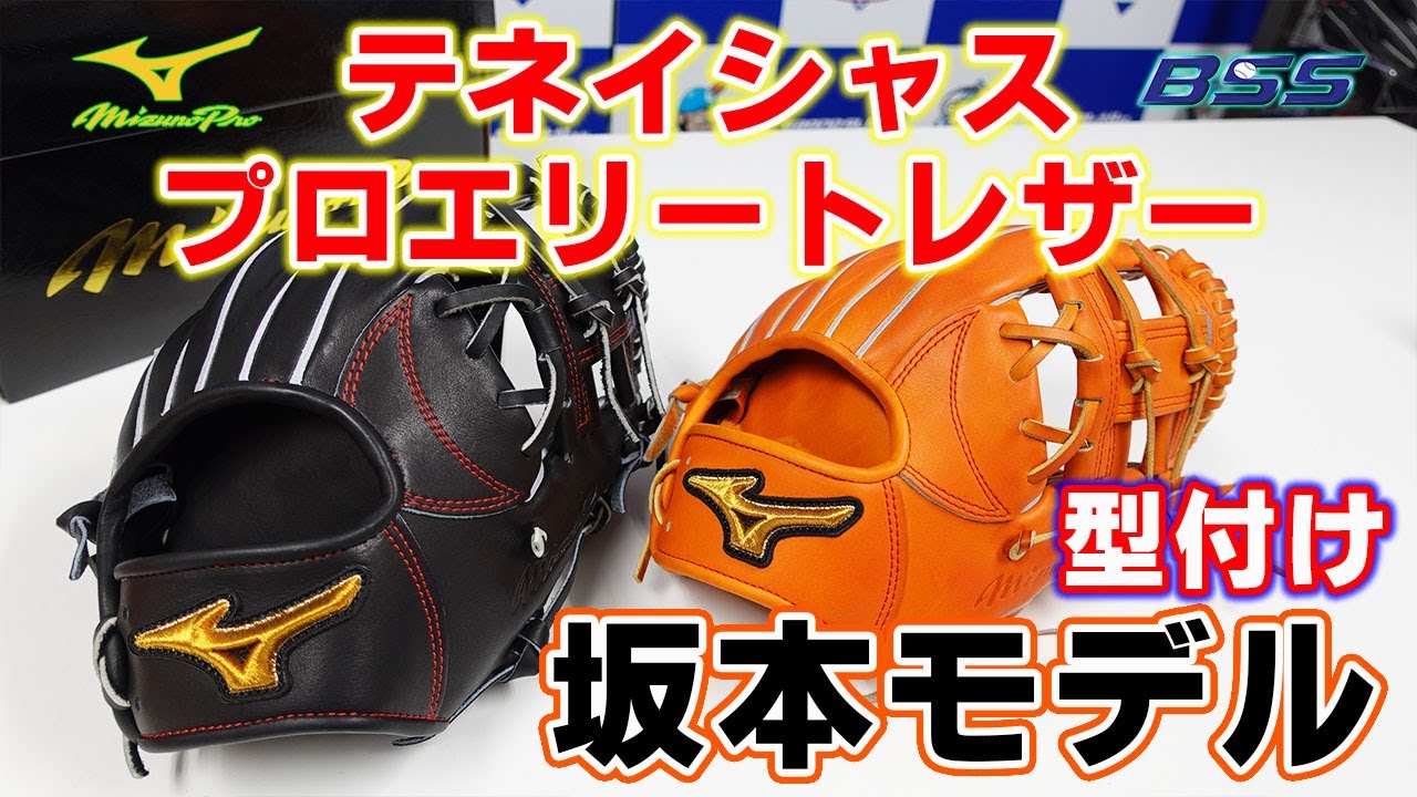 【型付け】ミズノプロ　テネイシャスプロエリートレザーが登場‼坂本勇人モデルの型付けとともに紹介します‼グラブプレッサーで型付け‼超貴重品‼
