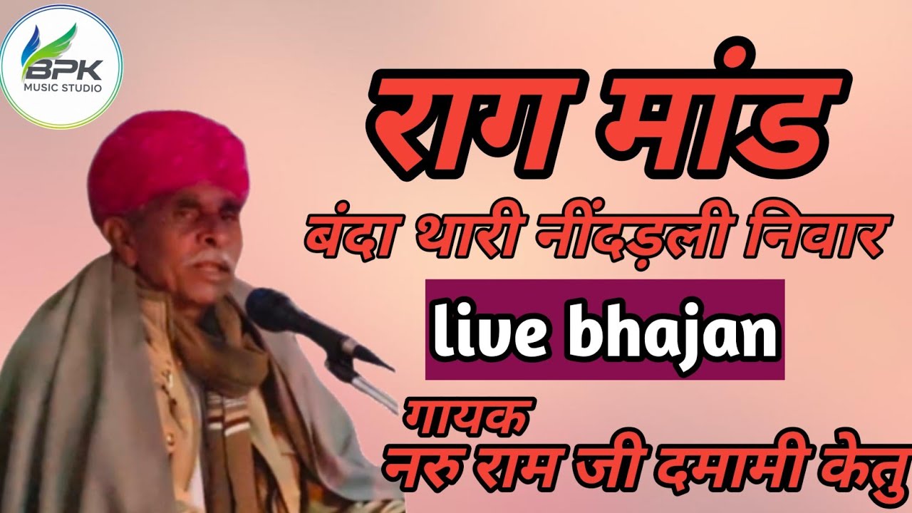 राग मांड देसी भजन बांदा थारी निंद्रा ने निवार वह तो जग झूठौ रे संसार गायक नरु राम जी दमामी केतु