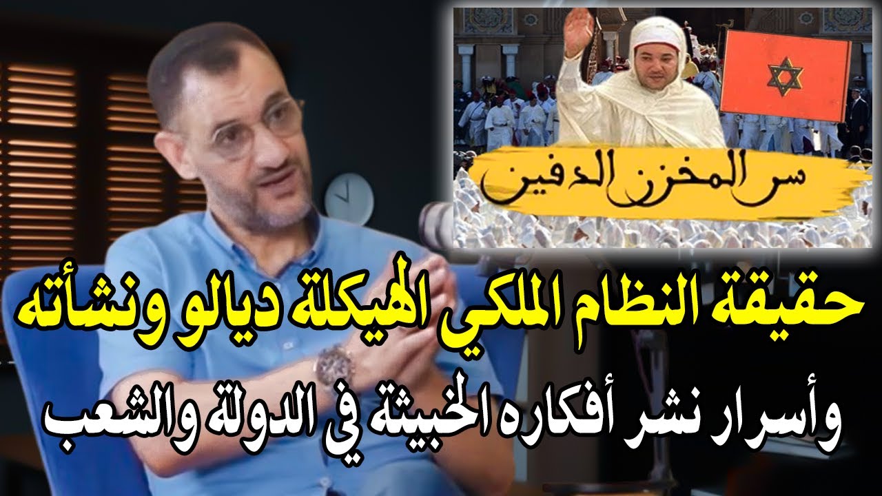 خبير سياسي: حقيقة النظام الملكي الهيكلة ديالو منذ نشأته؟ وطريقة نشر افكاره السياسة في الدولة والشعب؟