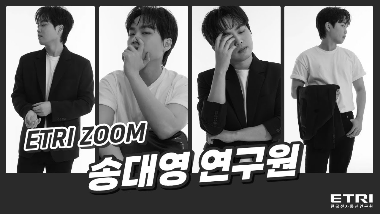 [ETRI ZOOM] 대중에게 한발 다가서는 과학자가 되고 싶어요!