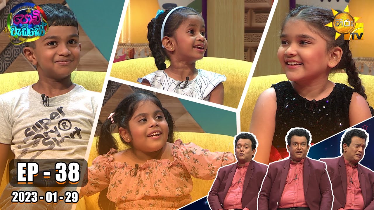 Podi Waddo - පොඩි වැඩ්ඩෝ | Episode 38 | 2023-01-29 | Hiru TV