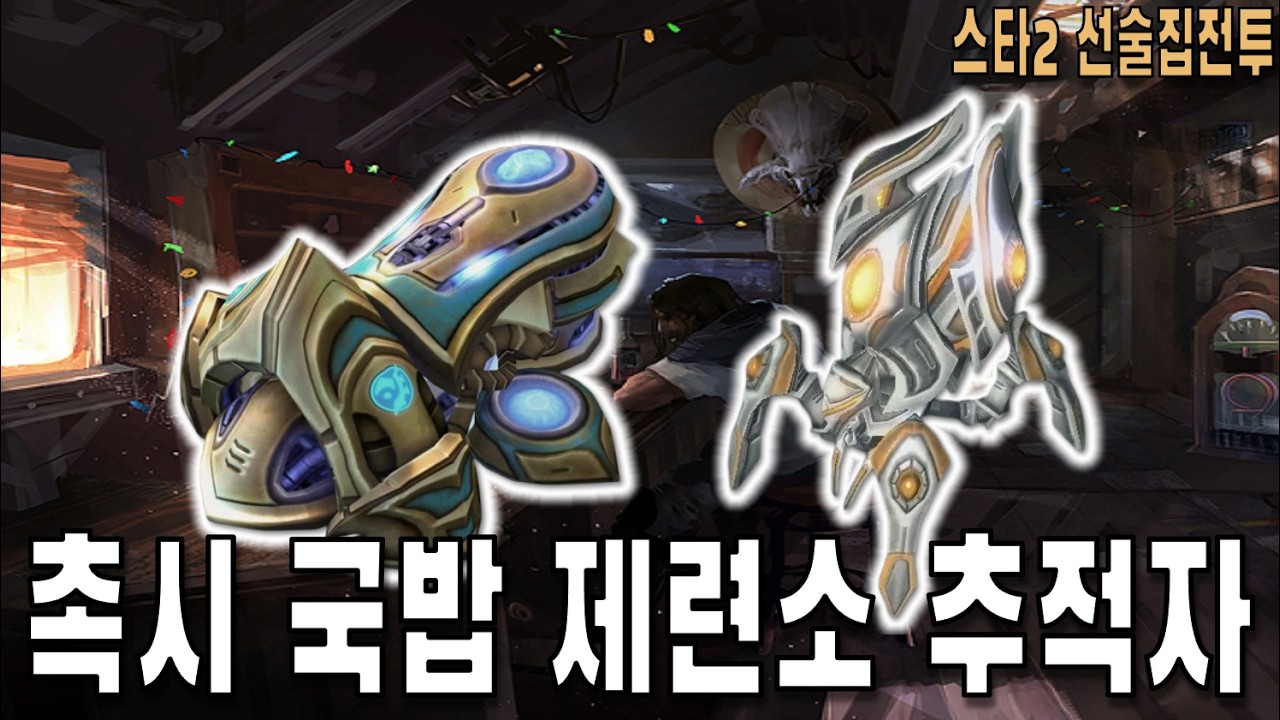 [스타 선술집 전투] (다중영웅모드) 촉박한시간의 제련소 추적자는 믿을만 하지