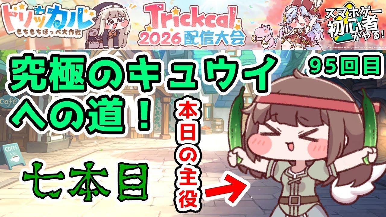【 #トリッカル ・もちもちほっペ大作戦 】95 アルティメット『キュウイ』究極育成編！…その後ルーティン