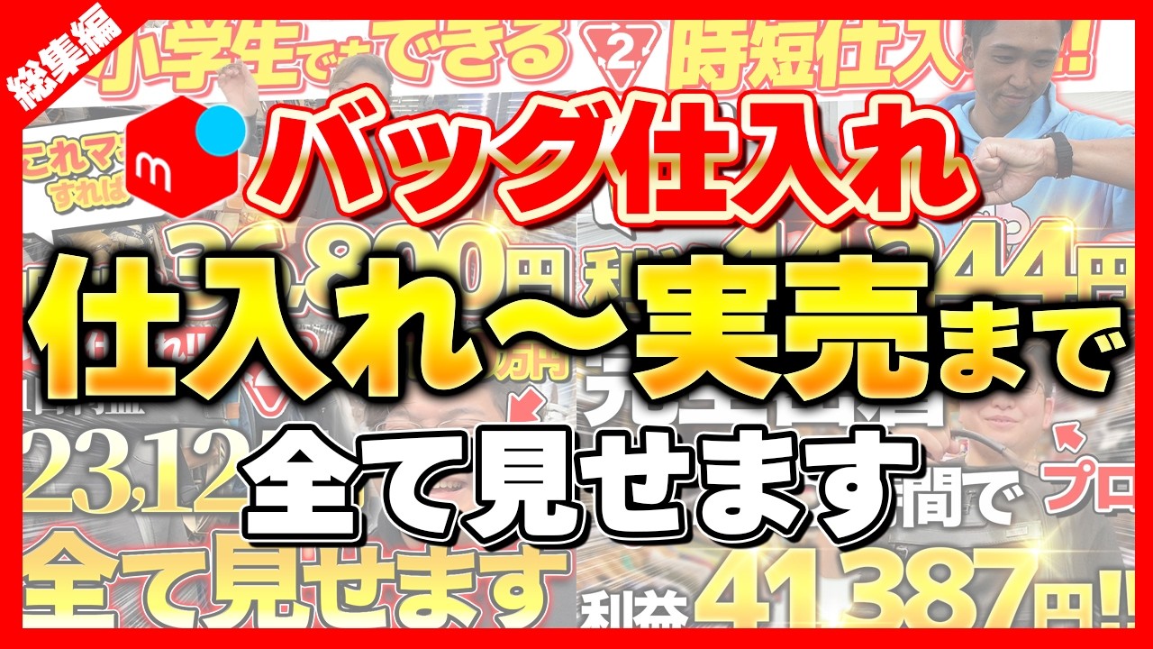 【メルカリせどり】店舗せどりのバッグ仕入れ1年分を一挙大公開！仕入れから実売まで全部見せます！