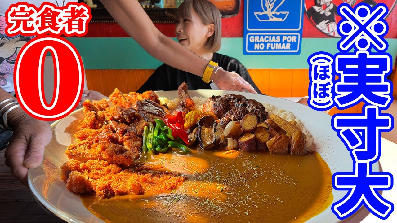 【大食い】流石に巨大すぎ！揚げ物祭りのデカ盛りカレーのチャレンジメニューに挑戦した結果【海老原まよい】