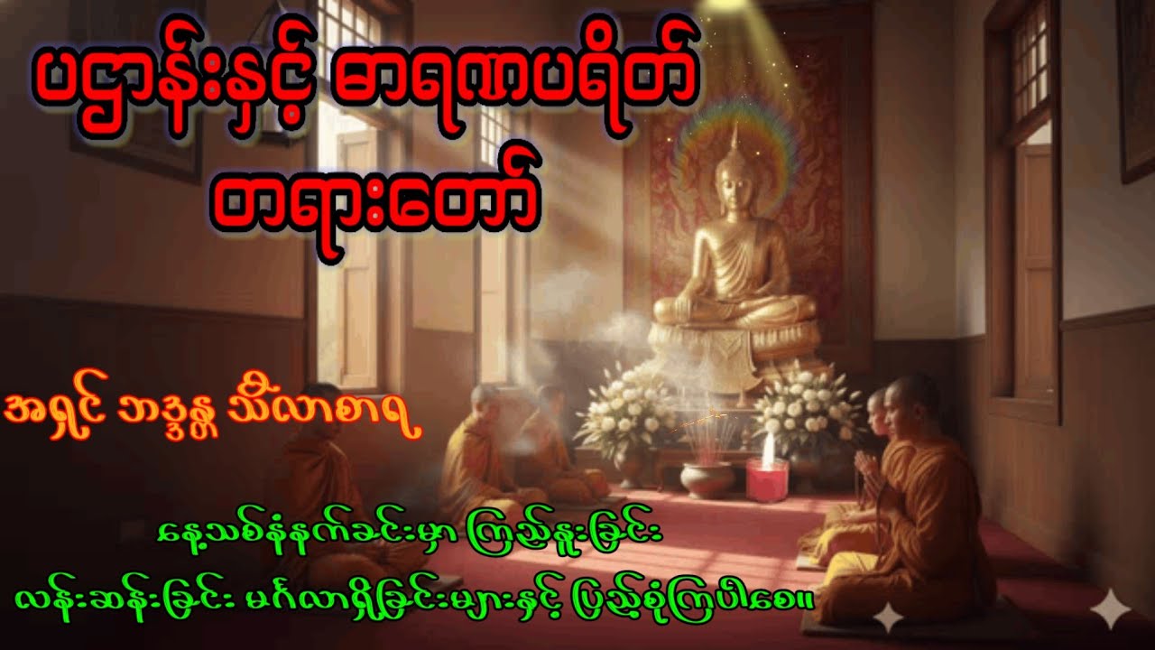 ပဌာန်း နှင့် ဓာရဏ ပရိတ် 