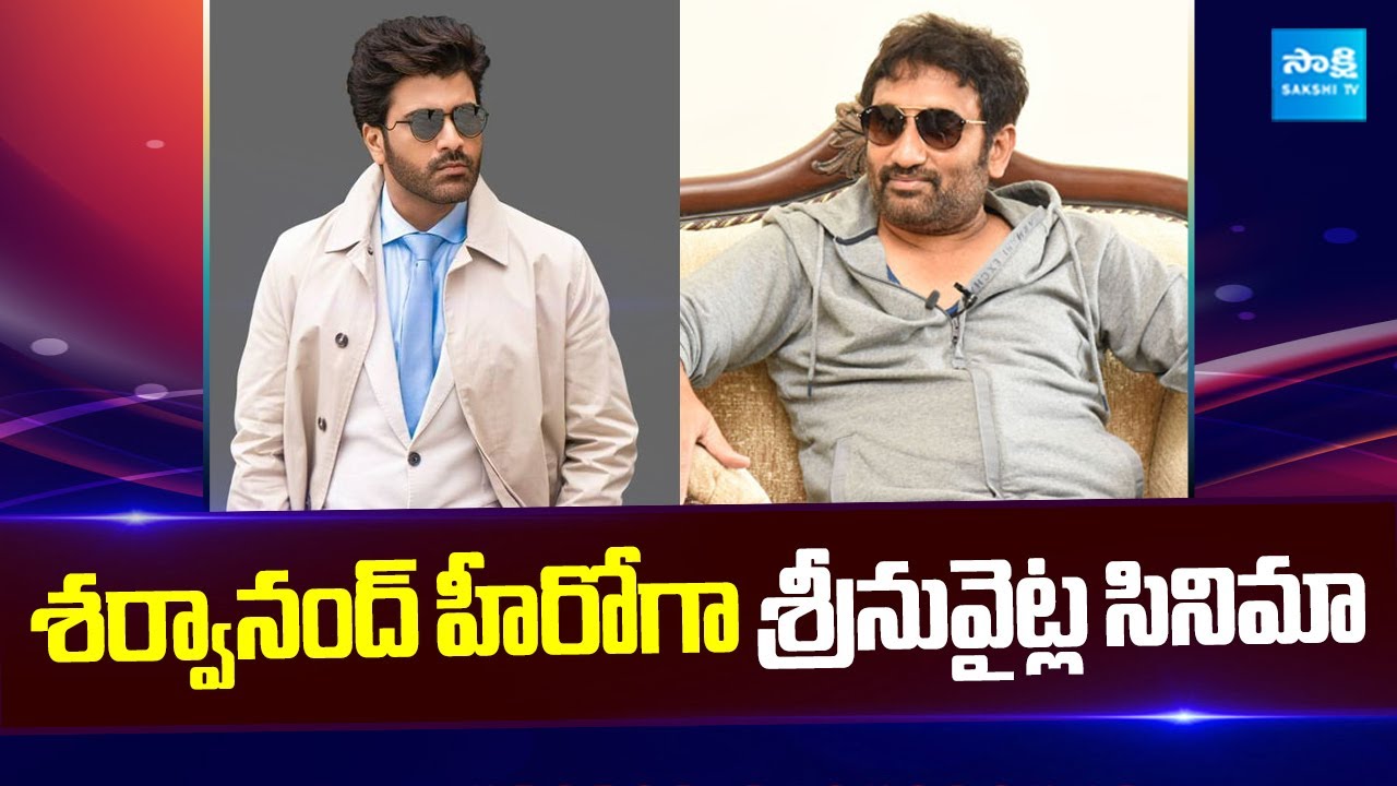 Hero Sharwanand New Movie With Director Srinu Vaitla | Tollywood Movie Updates | @SakshiTVCinema