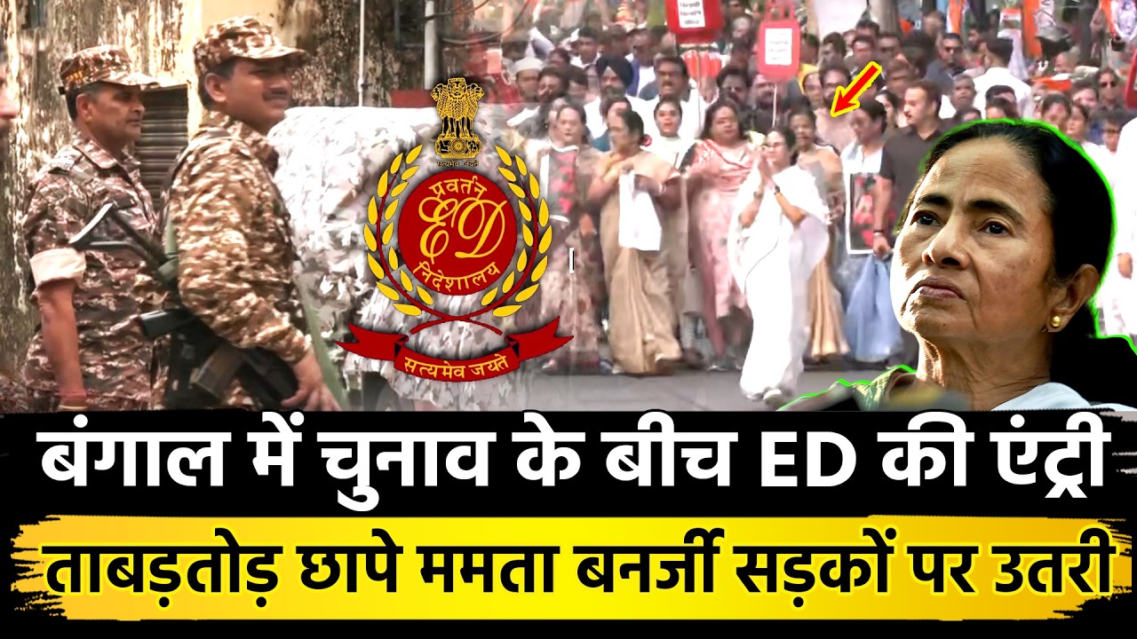 बंगाल में चुनाव के बीच ED की एंट्री ताबड़तोड़ छापे Mamata Banerjee सड़कों पर उतरी | Bengal ED Raid