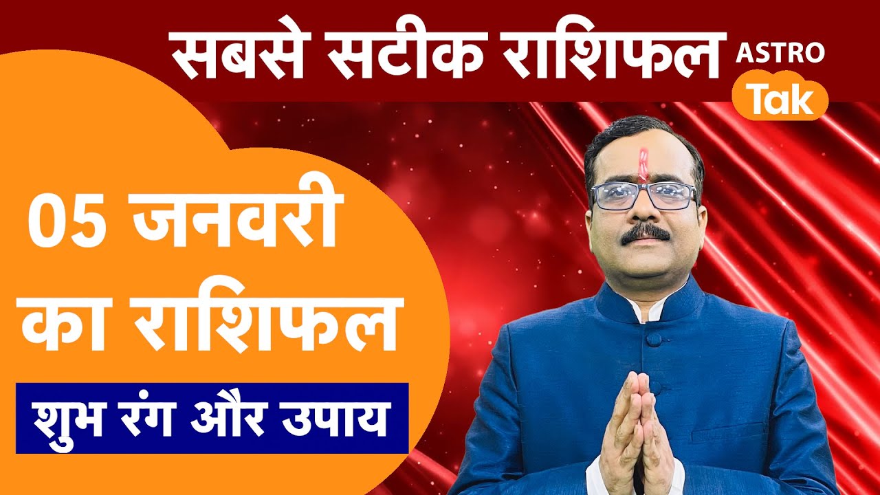 Aaj Ka Rashifal: राशि चक्र 05 January का राशिफल । Praveen Mishra | Today Rashifal | PM । Astro Tak