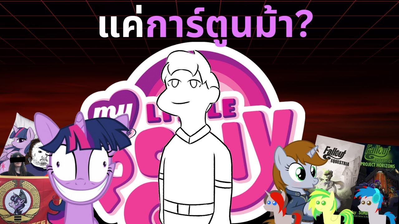My little pony ความยิ่งใหญ่จากเรื่องไร้สาระ?