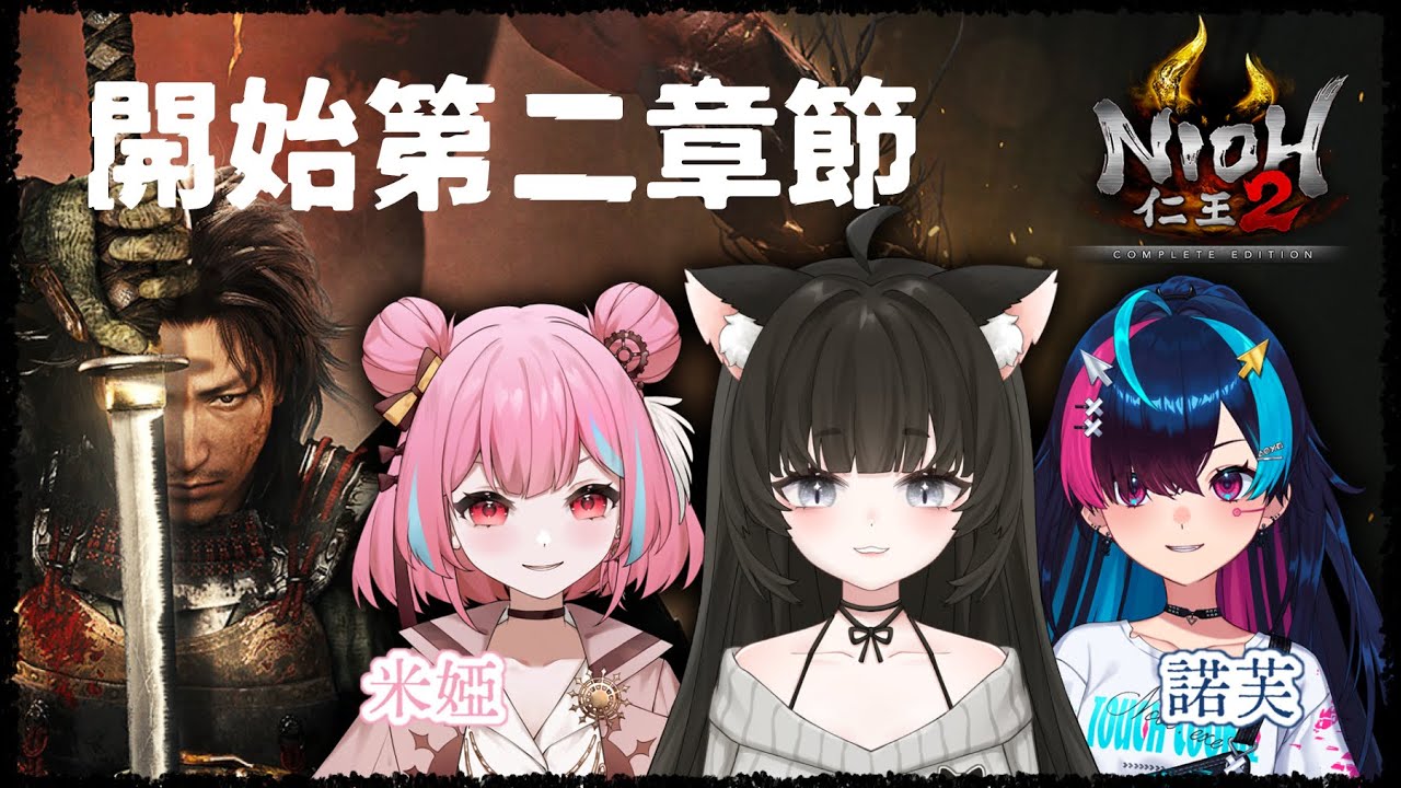 仁王2｜#3 多久沒連動ㄌ！突發事件也太多了吧！！ft.米婭、諾芙【玖璐】