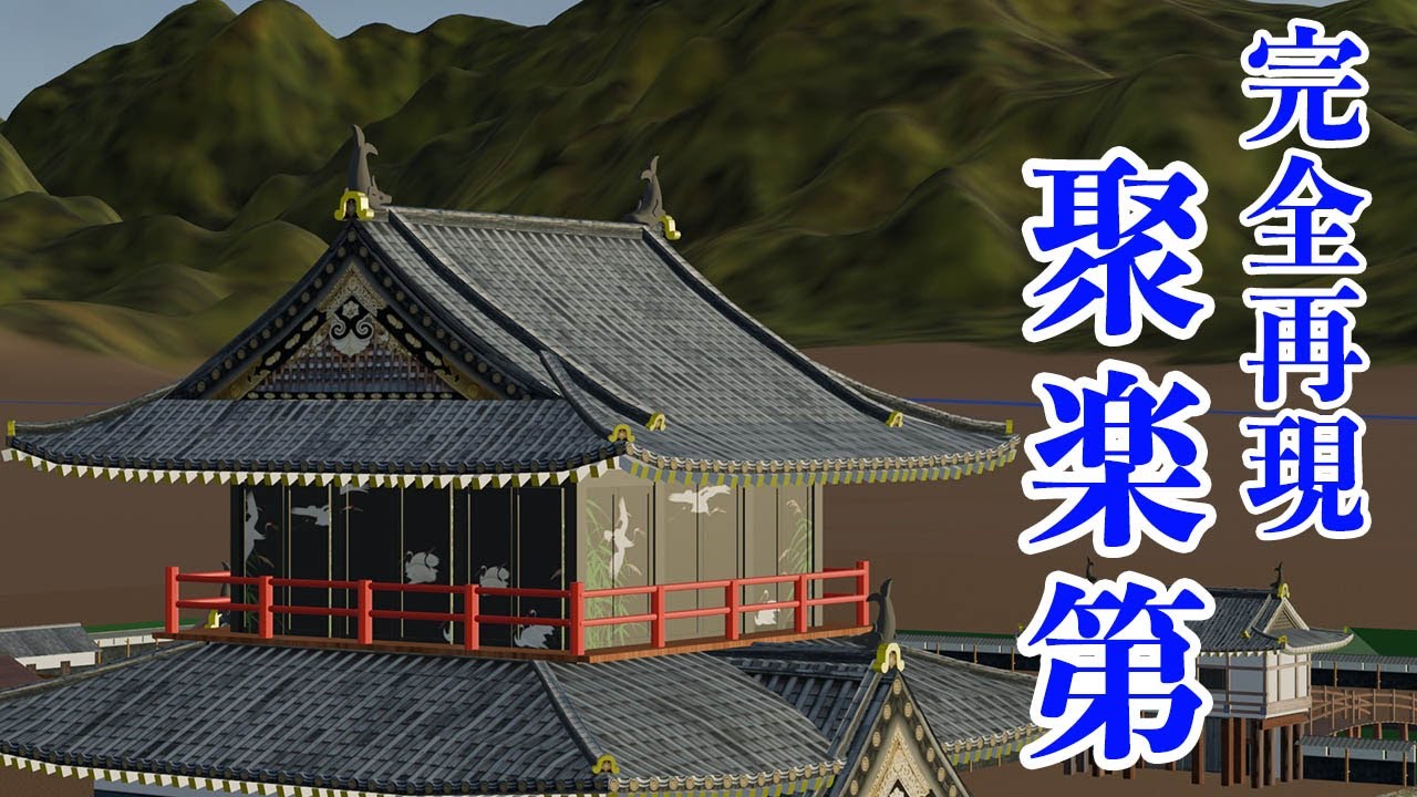 【聚楽第】秀吉が京都に築いた巨大城郭を3DCGで再現