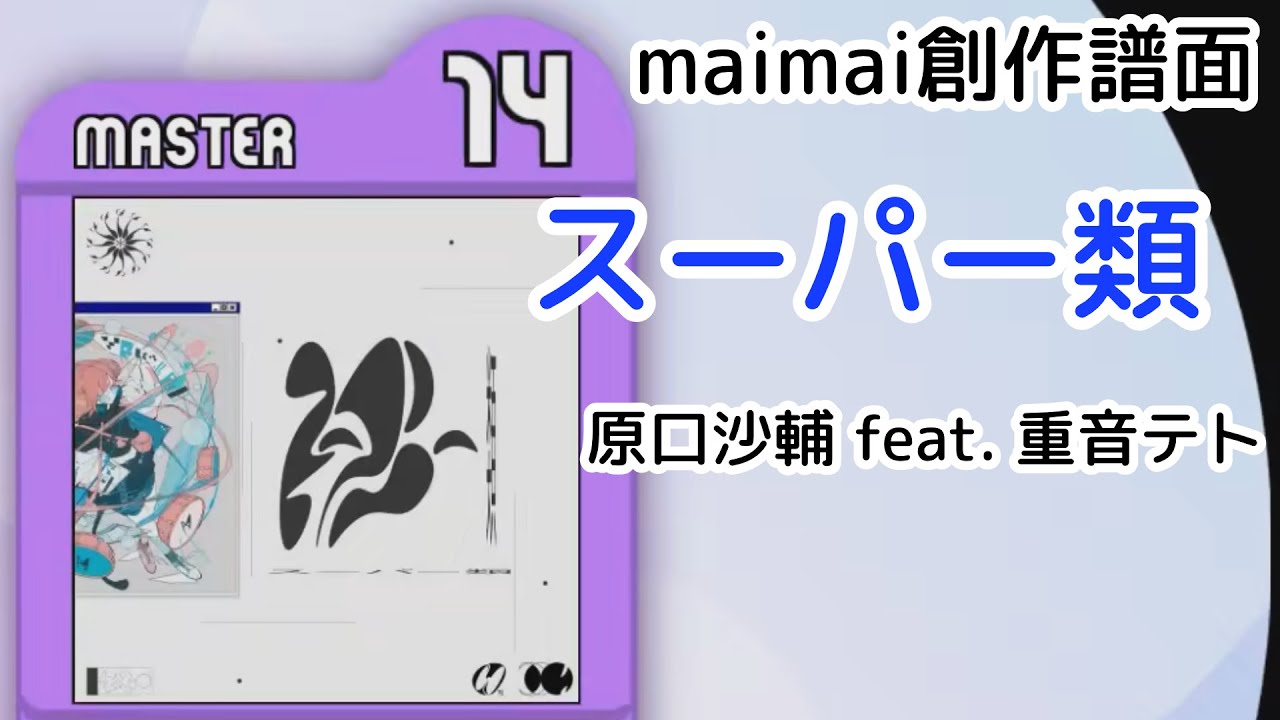 スーパー類 / 原口沙輔 feat. 重音テト [MASTER 14+]【maimai創作譜面】