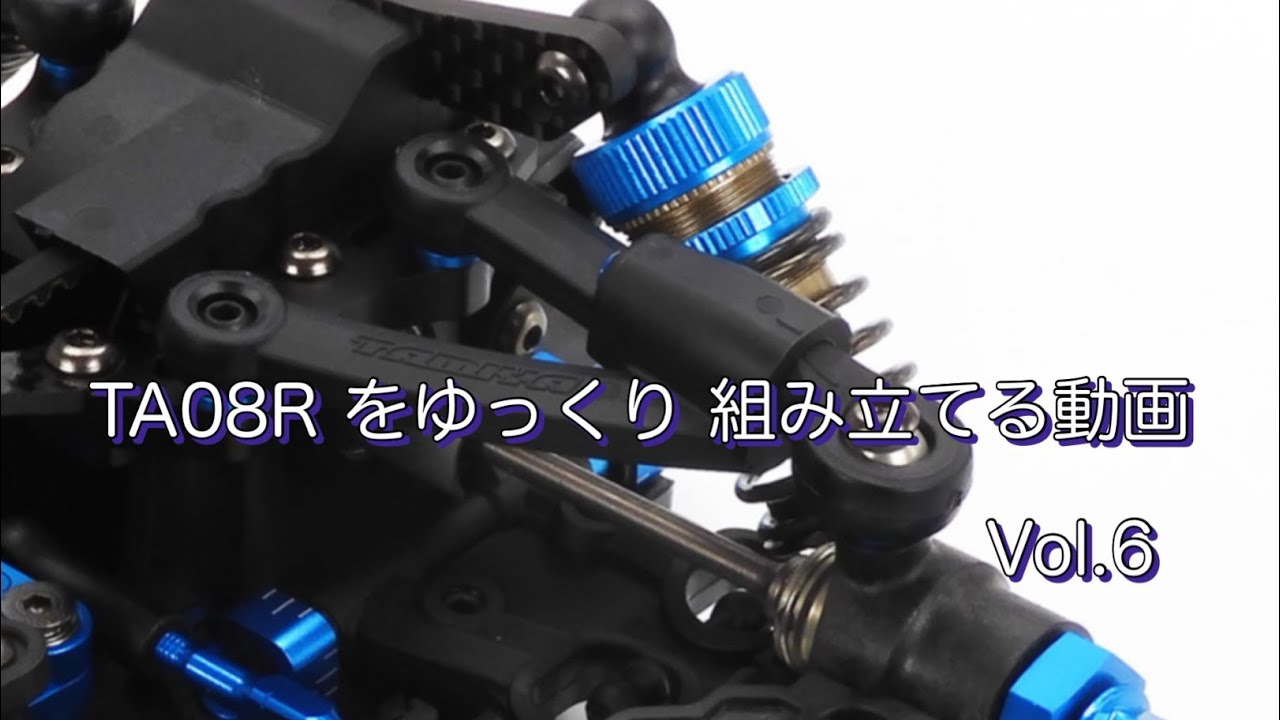 #6  タミヤ TA08R を ゆっくり 組み立てる Vol.6