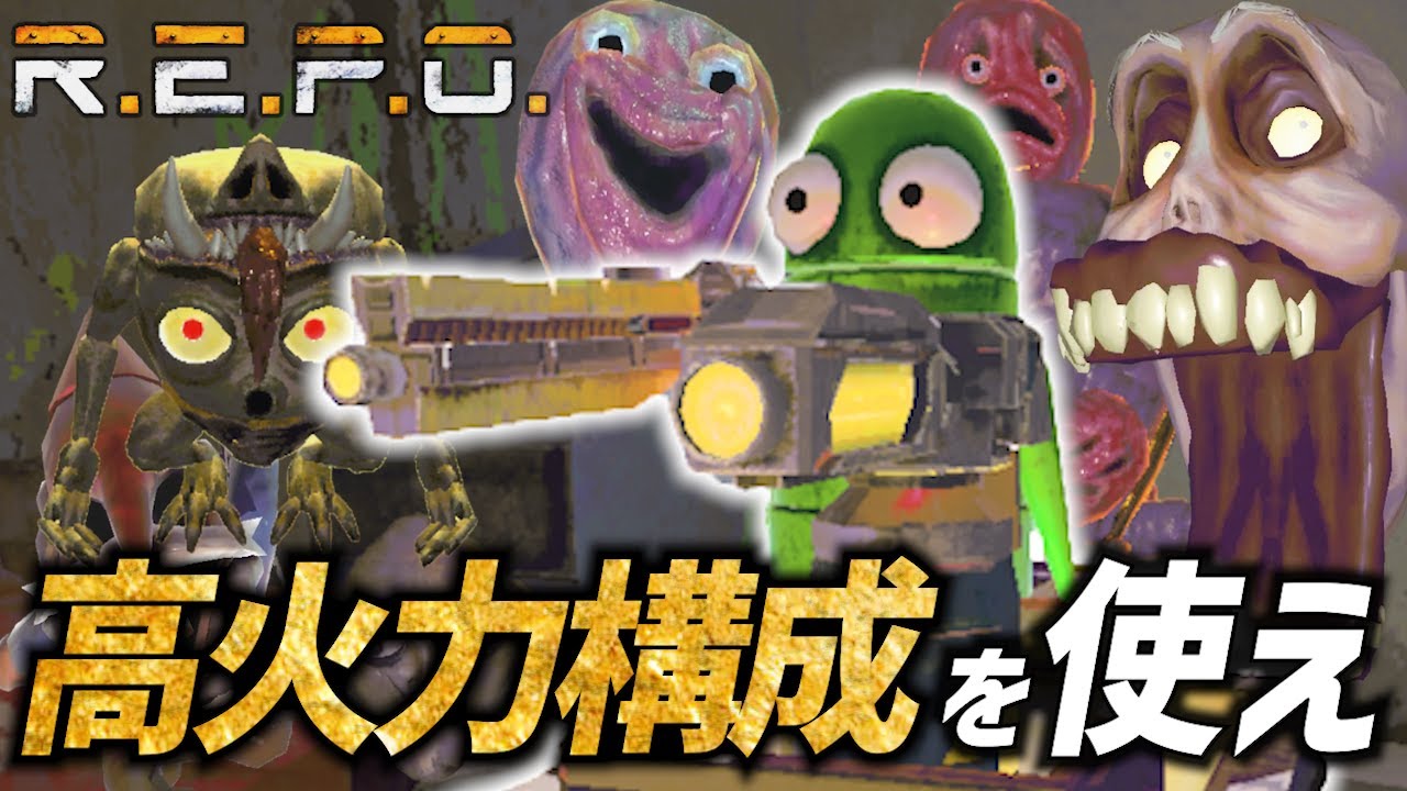 【R.E.P.O.】レーザー武器の構成が最強すぎる？！阿鼻叫喚！【アプグレなし縛り】