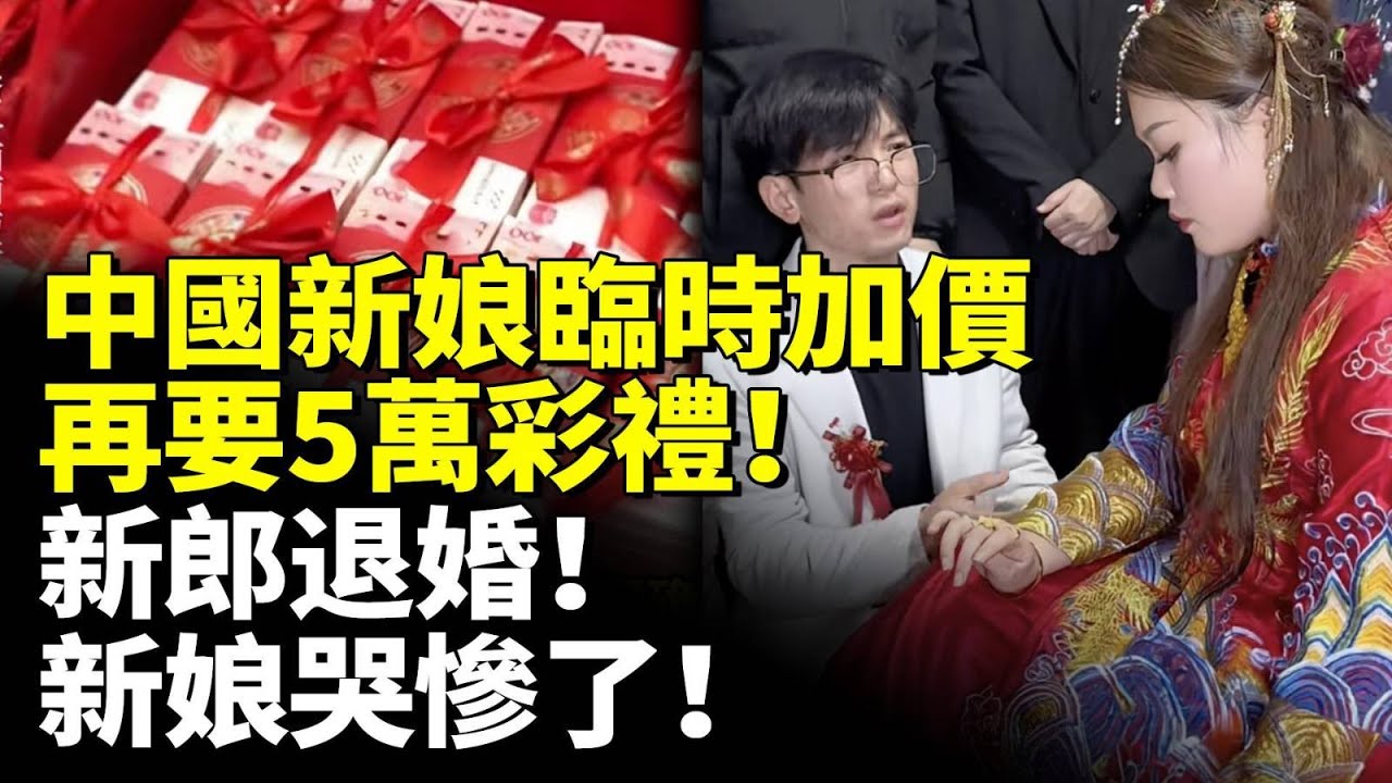 中國新娘臨時加價 再要5萬彩禮！新郎退婚！新娘哭慘了！　#看大陸