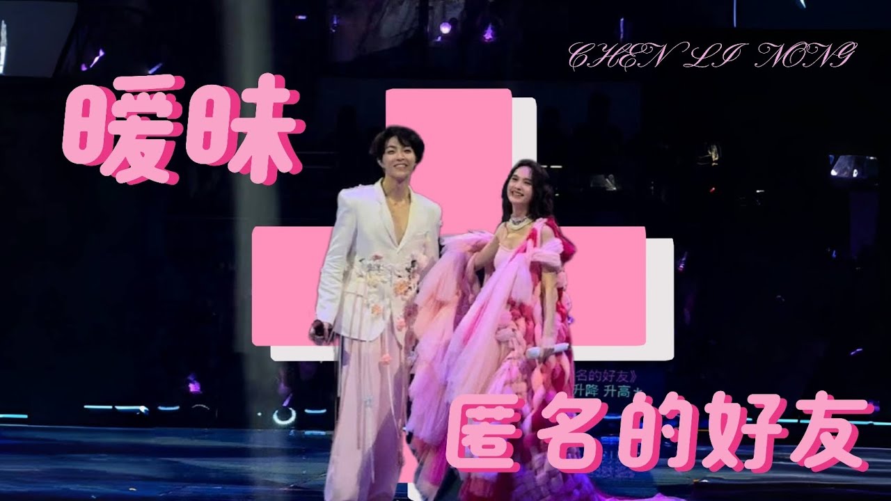 250222 陈立农青春为名全球巡回演唱会 -广州站陈立农＆杨丞琳《暧昧》《匿名的好友》