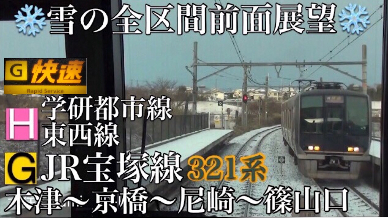【雪で空転しまくり!!雪の前面展望】銀世界の学研都市線 宝塚線 快速 木津～篠山口 321系 Snow Cab view Railway of Japan 日本鐵道路程景 일본의 철도 차창