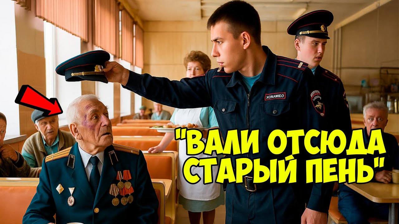 Наглый лейтенант полиции оскорбил 83-летнего ветерана — через 12 минут приехал его сын-генерал