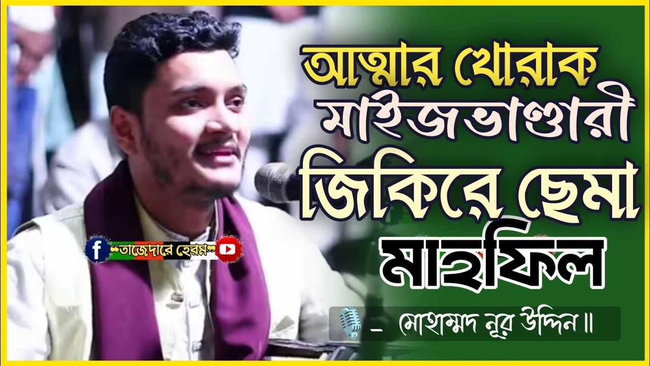 আত্মার খোরাক মাইজভাণ্ডারী জিকিরে ছেমা মাহফিল ২০২৬ইং | Md Nur Uddin | সেমা মাহফিল | ভান্ডারী গান |