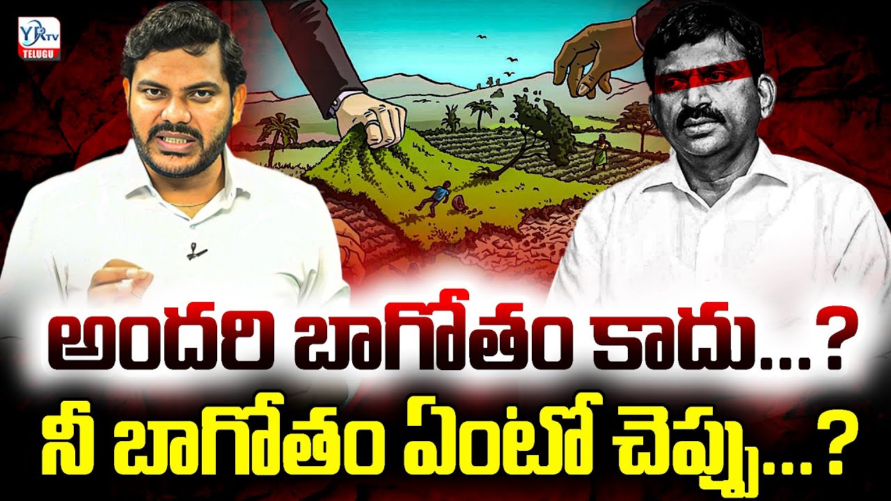 అందరి బాగోతం కాదు..?  నీ బాగోతం ఏంటో చెప్పు..? | STRONG WARNING TO PONGULETI SRINIVAS | YR TV TELUGU
