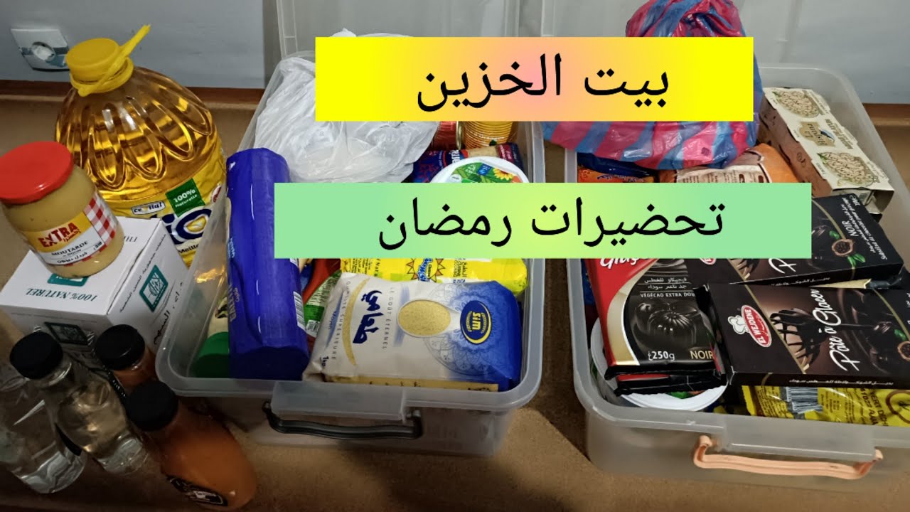 بيت الخزين 💯 تحضيرات رمضان 2024