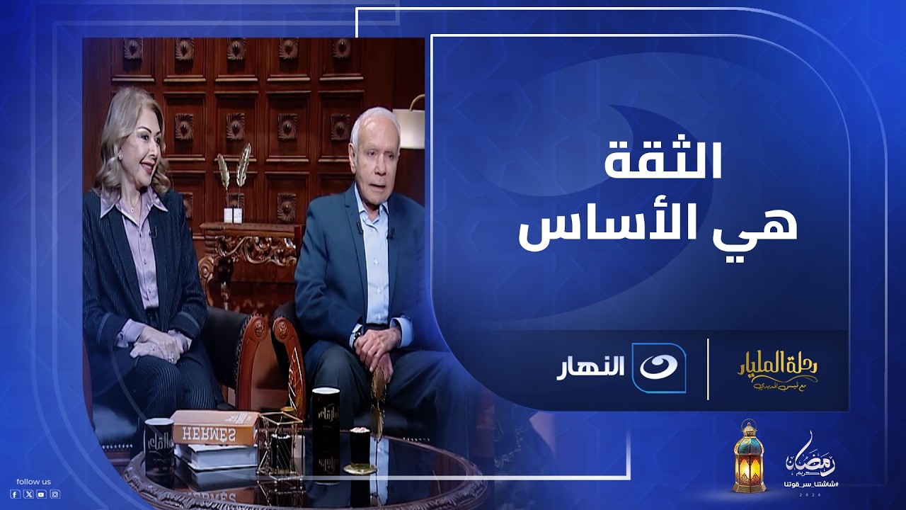 الثقة قبل المليارات 🤝 وده كان سر الرحلة بين صلاح دياب و زوجته ❤️