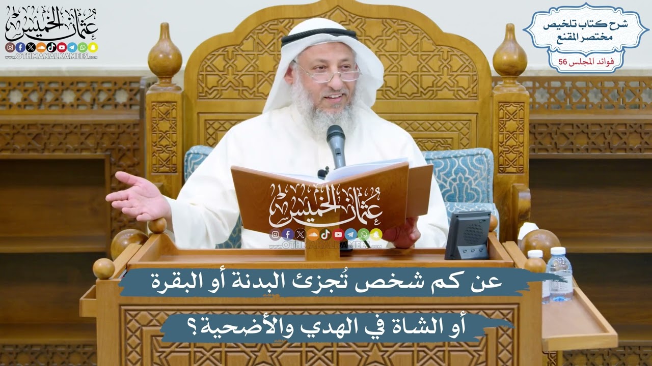 2926 - عن كم شخص تُجزئ البدنة أو البقرة أو الشاة في الهدي والأضحية؟ - عثمان الخميس