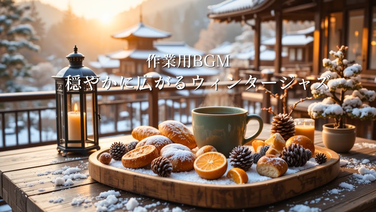 【作業用BGM】穏やかに広がるウィンタージャズ｜深い集中が保てる冬カフェBGM ❄️☕Winter Jazz for Deep Focus Sessions