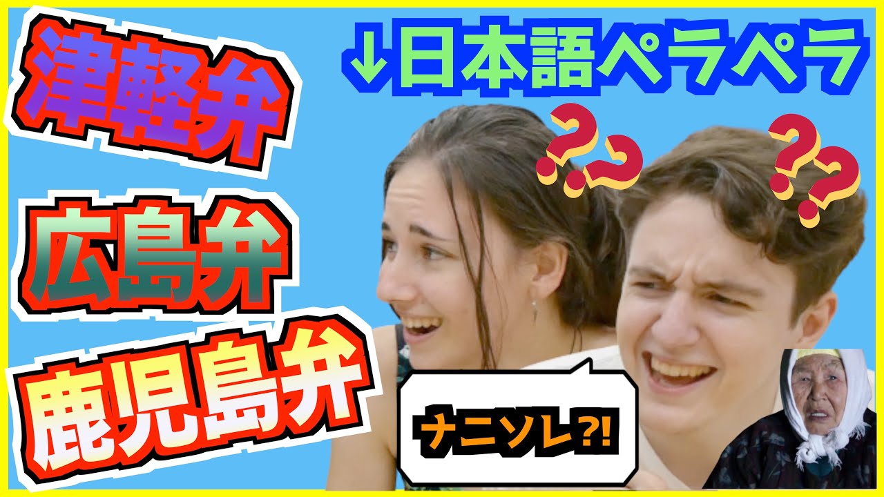日本語ペラペラと豪語する外国人に広島弁・鹿児島弁・津軽弁を聞かせてみた｜海外の反応